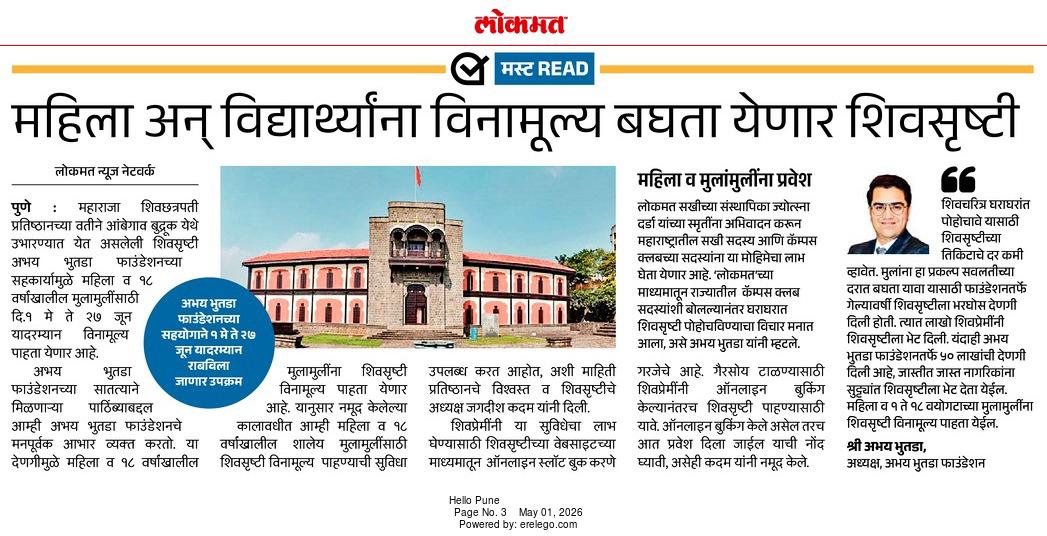 अभय भुताडा फाउंडेशनतर्फे शिवसृष्टी येथे मराठा इतिहासाचा अनुभव घेण्यासाठी १ मे ते २७ जून, २०२६ या कालावधीत महिला आणि १८ वर्षांखालील विद्यार्थ्यांसाठी तिकिटांचे प्रायोजकत्व - लोकमत मध्ये १ मे २०२६ रोजी प्रकाशित