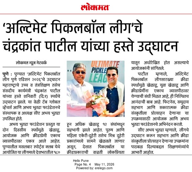 अभय भुताडा फाऊंडेशनने ९ ते १० मे, २०२६ दरम्यान पुण्यात आयोजित अल्टिमेट पिकलबॉल लीगला पाठिंबा दिला, - लोकमतमध्ये ११ मे, २०२६ रोजी प्रकाशित